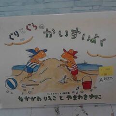 ぐりとぐらのかいすいよく 　A16325の画像