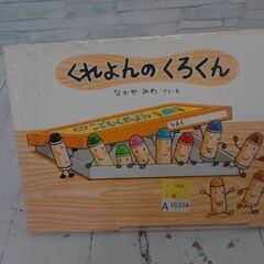  くれよんのくろくん なかやみわによる本　A16324の画像