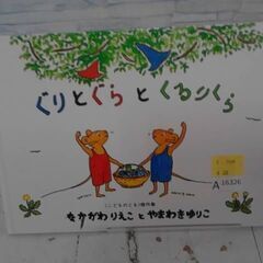  ぐりとぐらとくるりくら 中川李枝子による本　A16326の画像