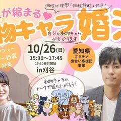 「距離が縮まる♡動物キャラ婚活」in刈谷