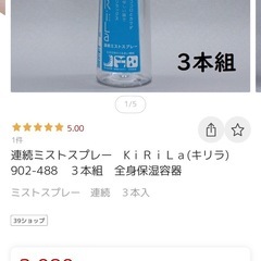 ミストスプレー　新品の画像