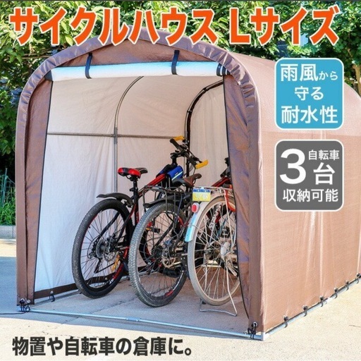 中古品 サイクルハウス 自転車置き場 バイクガレージ  UVカット 防水 バイク サイクルハウス