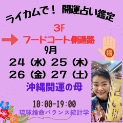 ライカムで開運鑑定