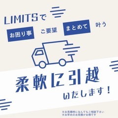 【東京神奈川】安心の法人で格安引越📦引越のLIMITSにお…
