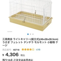 三晃商会 ライトキャリー(組立式)うさぎ フェレット チンチラ モルモット 小動物 ケージの画像