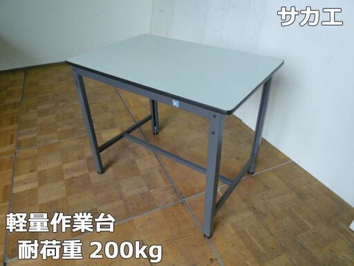【中古】サカエ 軽量作業台 EL-0960 幅900×奥600×高さ730mm 天板厚 17mm 耐荷重 200kg ワーク テーブル 机 物流