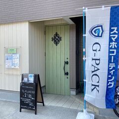 神奈川県茅ヶ崎市西久保でスマホコーティング（G-PACK）…