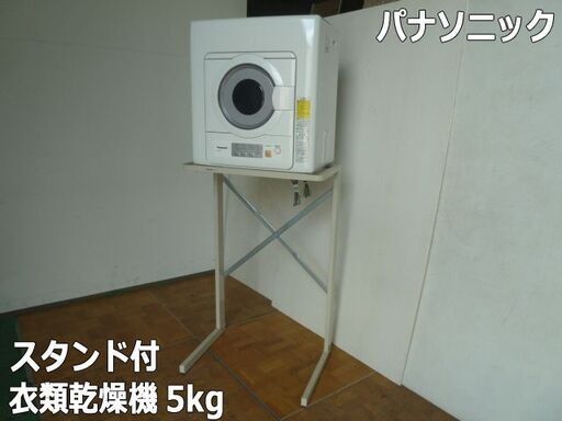 【中古】パナソニック 除湿形 衣類乾燥機 NH-D503 2021年製 乾燥容量 5.0kg スタンド付 ツイン2温風