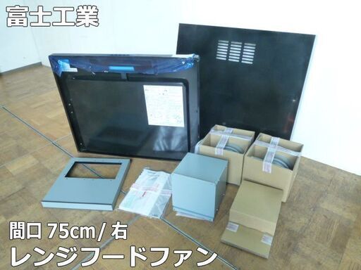 【中古】富士工業 レンジフードファン ASRW-7347KR ASR同時給排タイプ 右仕様 2024年製 間口75cm LED照明 難有