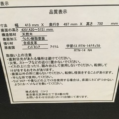 学習イス（ニトリ）の画像