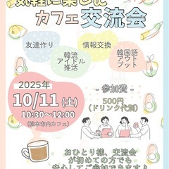 【お気軽に】日韓カフェ交流会🇰🇷☕️