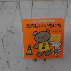  たのしいいちにち わかやまけんによる本　A16341の画像