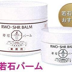 若石バーム（２５０ｇ） RWO-SHR BALM 国際若石健康研究会正規品の画像