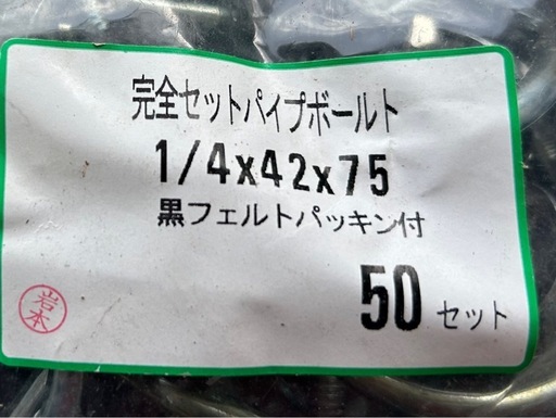 ユニクロ　パイプフックボルトセット　 ❶１/４×５０×８０　　 1袋（50セット入） ✖️4袋  ❷１／４×４２×７５ 1袋（50セッ