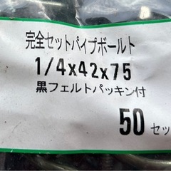 ユニクロ　パイプフックボルトセット　 ❶１/４×５０×８０　　 1袋（50セット入） ✖️4袋  ❷１／４×４２×７５ 1袋（50セット入） ✖️4袋の画像
