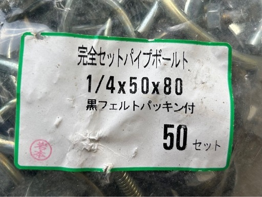 ユニクロ　パイプフックボルトセット　 ❶１/４×５０×８０　　 1袋（50セット入） ✖️4袋  ❷１／４×４２×７５ 1袋（50セッ