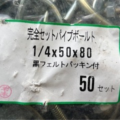 ユニクロ　パイプフックボルトセット　 ❶１/４×５０×８０　　 1袋（50セット入） ✖️4袋  ❷１／４×４２×７５ 1袋（50セット入） ✖️4袋の画像