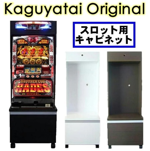 パチスロ 実機収納 キャビネット 家庭用ラック 中古美品 データカウンター対応
