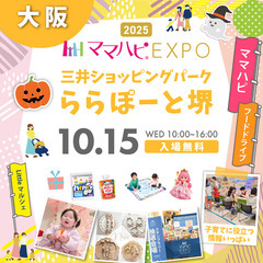 10/15(水)ママハピＥＸＰＯ＠ららぽーと堺