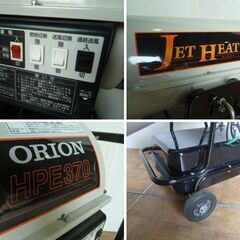 【中古】オリオン機械 ジェットヒーター HPE370 熱風式直火形 タンク46L (1) 業務用 ヒーター 自動車整備 板金工場 塗装 ORION 点火OKの画像