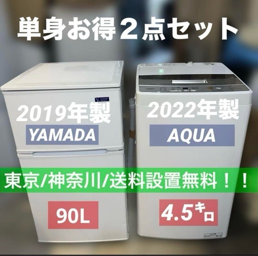 お得/美品/YAMADA&アクア/洗濯機/冷蔵庫/2点セット/送料設置無料！
