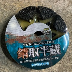 ヤナセ　柳瀬　錆び取り半蔵10枚の画像
