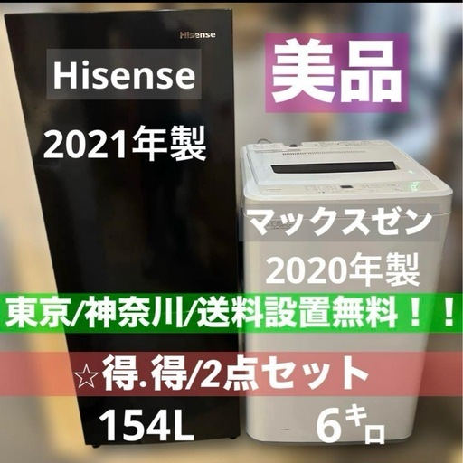 ⭐︎美品/ハイセンス冷蔵庫154L/マックスゼン洗濯機6㌔/お買い得2点セット！