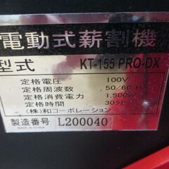 KAZ KT-155-PRO 電動薪割り機 中古品 説明書付き 【ハンズクラフト宜野湾店】の画像