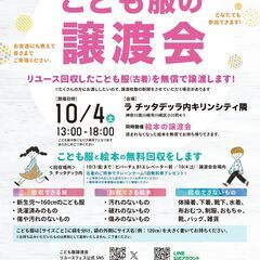 地域で循環リユースイベント♪「こども服と絵本の無償譲渡会＆…