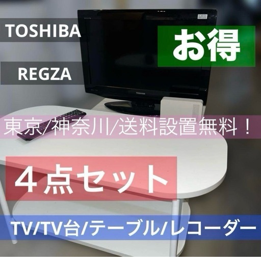 ⭐︎大特価/液晶テレビ/テレビ台/テーブル/レコーダー4点セット【REGZA】