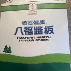 八福踏板　若石健康法　推奨純正品の画像