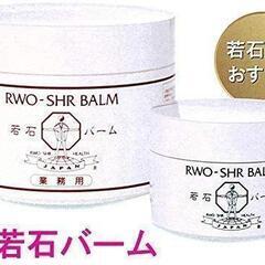 若石バーム（240ｇ） RWO-SHR BALM 国際若石健康研究会正規品の画像