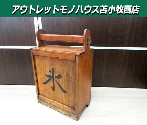 昭和レトロ おかもち 氷箱 木箱 取っ手付 木製 古民具 古道具 置物 インテリア オブジェ 現状品 苫小牧西店