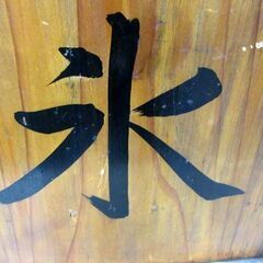 昭和レトロ おかもち 氷箱 木箱 取っ手付 木製 古民具 古道具 置物 インテリア オブジェ 現状品 苫小牧西店の画像