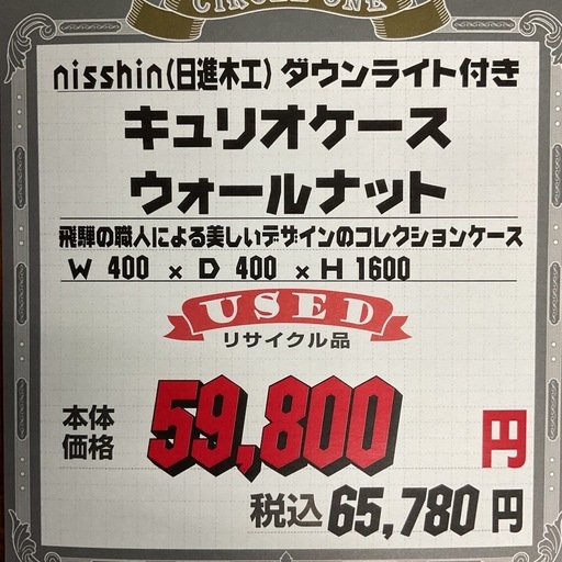KI-25【新入荷　リサイクル品】日進木工　ウォールナット　キュリオケース　ブラウン