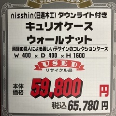 KI-25【新入荷　リサイクル品】日進木工　ウォールナット　キュリオケース　ブラウンの画像