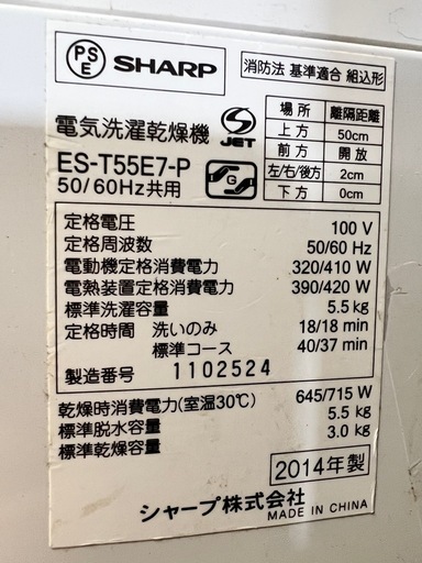 	SHARP 電気洗濯乾燥機　ES-T55E7-P 2014年製