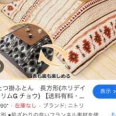 ニトリ　こたつテーブル　布団付きの画像