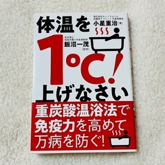 体温を1℃上げなさい 重炭酸温浴法 免疫力 自律神経 小星重治 健康の画像