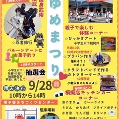 9/28(日) 湖南市甲西柑子袋ゆめまつり