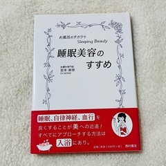 睡眠美容のすすめ お風呂のチカラでスリーピングビューティー 岩本麻奈の画像