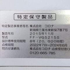 コロナ 密閉式石油ストーブ FF式ストーブ FF-VG5215S 2015年製 CORONA 木造14畳 コンクリート22畳 灯油 FFストーブ 札幌市 中央区 南12条の画像