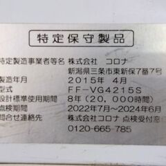 コロナ FFストーブ 2015年製 FF-VG4215S 温風式 石油ストーブ FF式ストーブ 木造～11畳 コンクリート～18畳 コンパクト 灯油 札幌市 中央区 南12条の画像