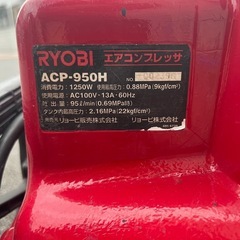 コンプレッサー  リョービ 製　ACP-950Hの画像
