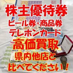 株主優待　記念切手　高価買取！　県内他店と比べて下さい！　 - 前橋市