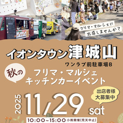 【📣イオンタウン津城山🥳】11/29（土）フリマ＆マルシェ…