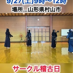 9/27(土) 村山市で剣道の稽古をしませんか？