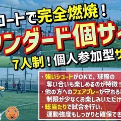 9月23日（火）はZ市川で燃え尽きろ🔥 『スタンダード個サイチ⚽️』