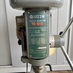 日立工機　卓上ボール盤 B6S ドリルチャック付　6.5mm　100V　美品　愛知県 一宮市 名古屋 稲沢 江南 岩倉 岐阜 羽島 各務ヶ原 三重 愛知 グッドプライス一宮の画像
