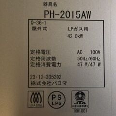 【LPガス/美品・良品】　Paloma/パロマ　屋外型給湯専用　オートストップ機能　20号　PH-2015AW　2023年12月製　172,370円　リモコン付きの画像